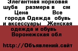 Элегантная норковая шуба 52 размера в 90 см › Цена ­ 38 000 - Все города Одежда, обувь и аксессуары » Женская одежда и обувь   . Воронежская обл.